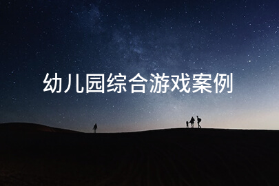 幼儿园综合游戏案例