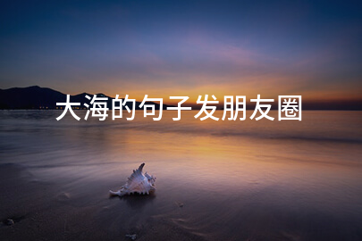 大海的句子发朋友圈