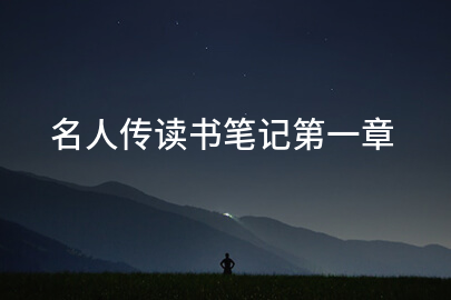 名人传读书笔记第一章