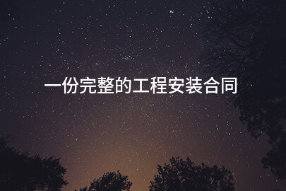 一份完整的工程安装合同