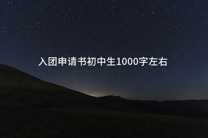 入团申请书初中生1000字左右
