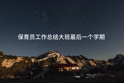 保育员工作总结大班最后一个学期