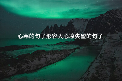 心寒的句子形容人心凉失望的句子