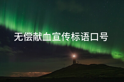 无偿献血宣传标语口号