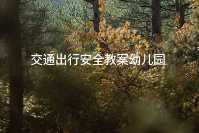 交通出行安全教案幼儿园