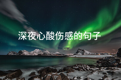 深夜心酸伤感的句子