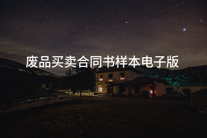 废品买卖合同书样本电子版