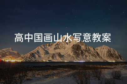 高中国画山水写意教案