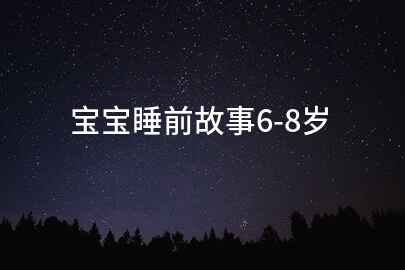 宝宝睡前故事6-8岁