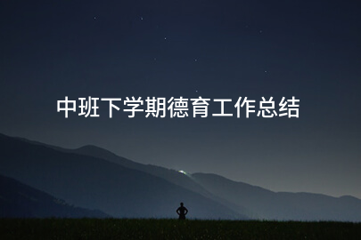 中班下学期德育工作总结
