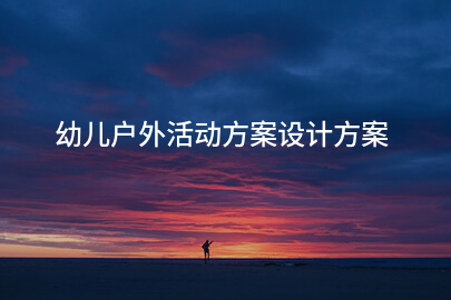 幼儿户外活动方案设计方案