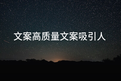 文案高质量文案吸引人
