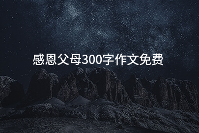 感恩父母300字作文免费