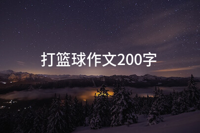 打篮球作文200字