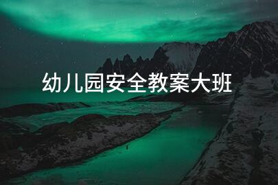 幼儿园安全教案大班
