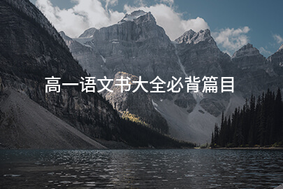 高一语文书大全必背篇目