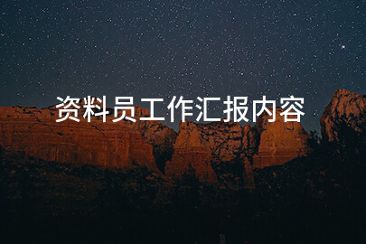资料员工作汇报内容