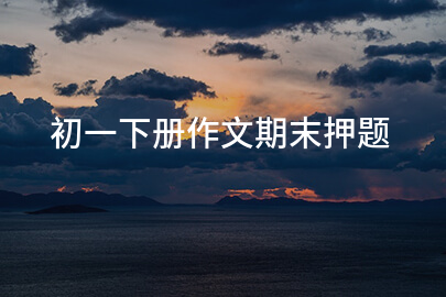 初一下册作文期末押题