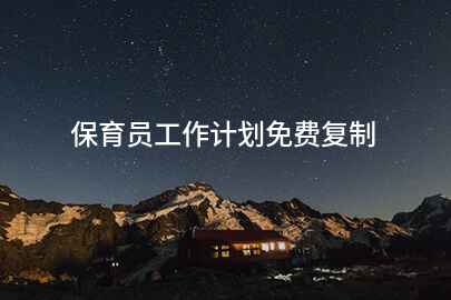 保育员工作计划免费复制