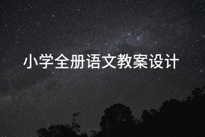小学全册语文教案设计