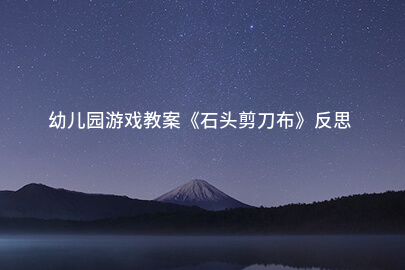 幼儿园游戏教案《石头剪刀布》反思