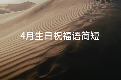 4月生日祝福语简短