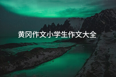 黄冈作文小学生作文大全