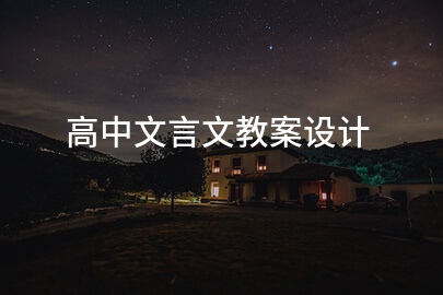高中文言文教案设计