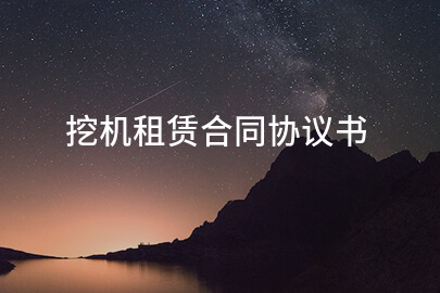 挖机租赁合同协议书
