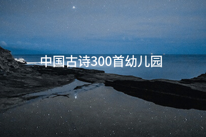 中国古诗300首幼儿园