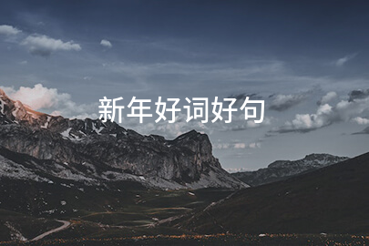 新年好词好句