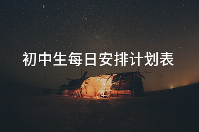 初中生每日安排计划表