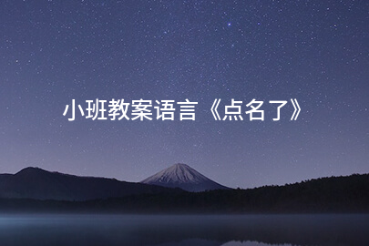小班教案语言《点名了》