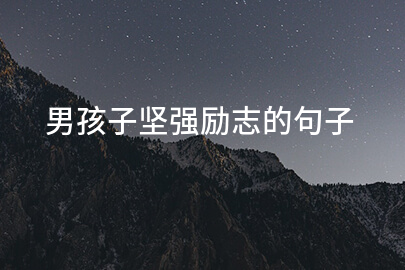男孩子坚强励志的句子