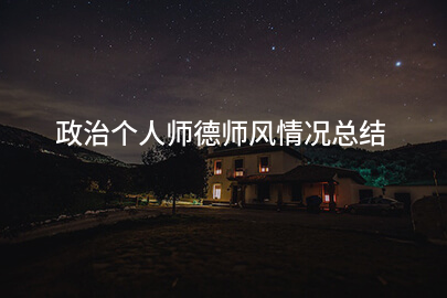 政治个人师德师风情况总结