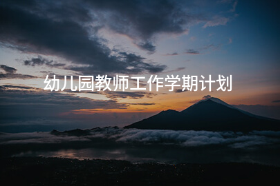 幼儿园教师工作学期计划