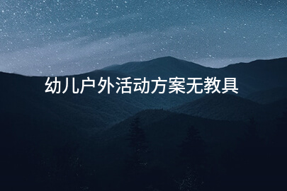 幼儿户外活动方案无教具