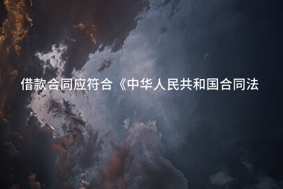 借款合同应符合《中华人民共和国合同法》