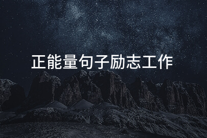 正能量句子励志工作