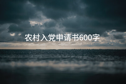 农村入党申请书600字