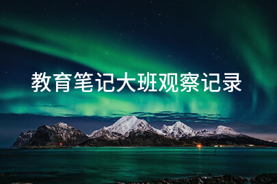教育笔记大班观察记录