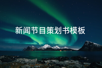 新闻节目策划书模板