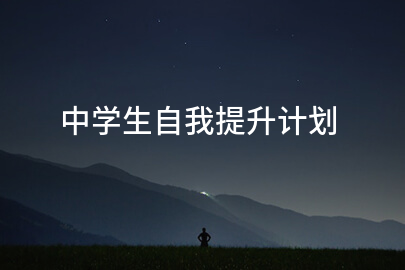 中学生自我提升计划