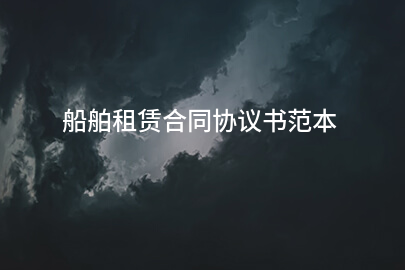 船舶租赁合同协议书范本