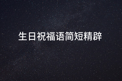 生日祝福语简短精辟