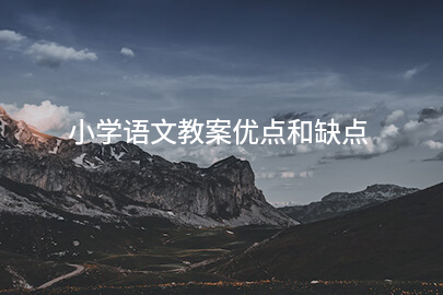 小学语文教案优点和缺点