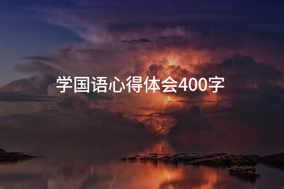 学国语心得体会400字