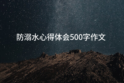 防溺水心得体会500字作文