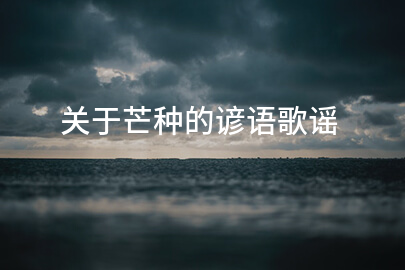 关于芒种的谚语歌谣