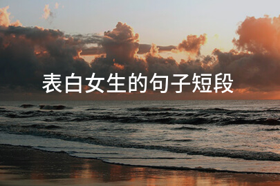 表白女生的句子短段